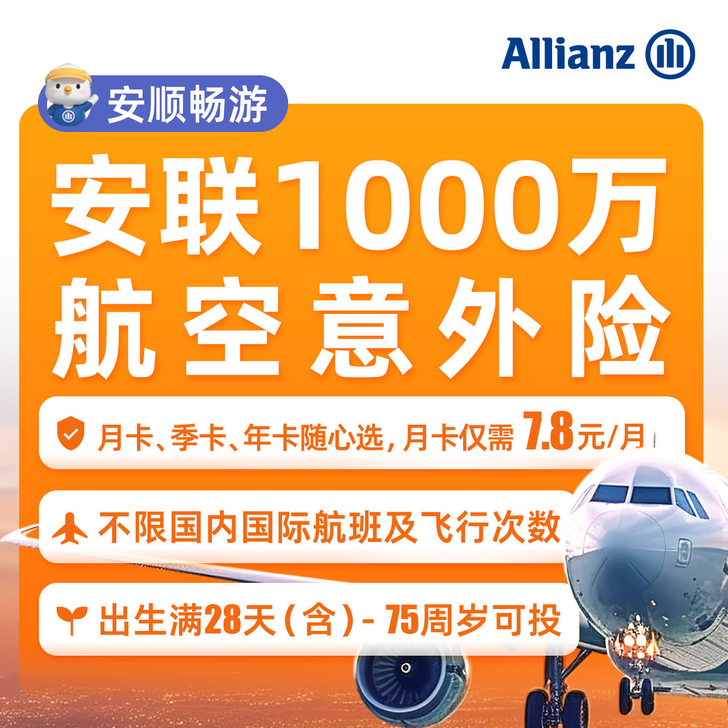 安联·航空意外险1000万伤残保险服务