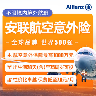 安联·航空意外险1000万伤残身故民航飞机不限次数保障国内外出行