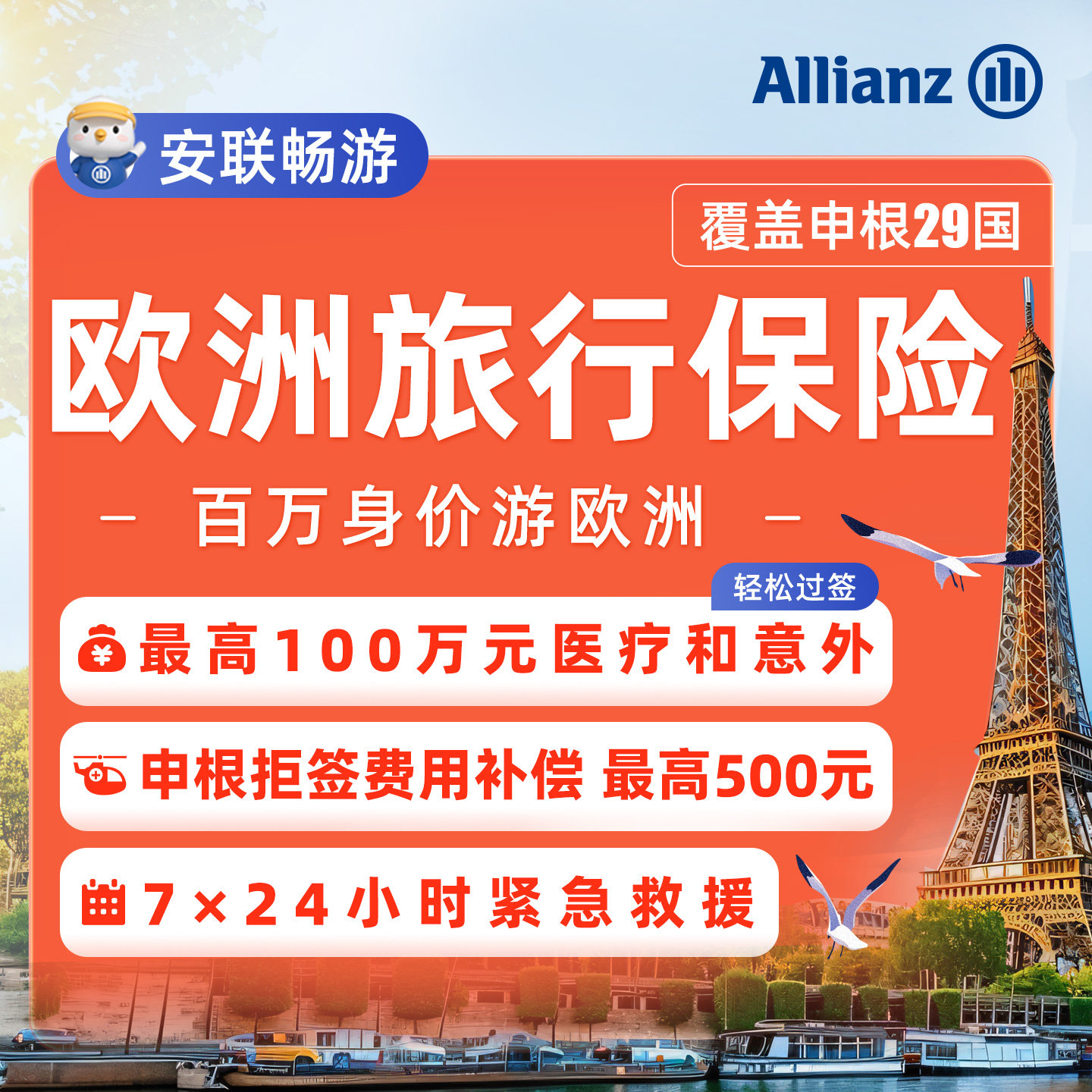 安联·欧洲申根旅游保险签证欧盟英国法德国意大利境外出境医疗险