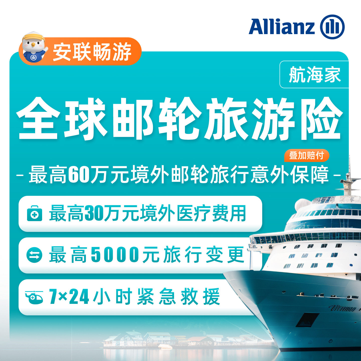 安联·全球邮轮旅游保险国际游船保险服务