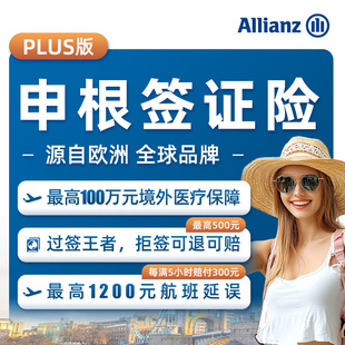 安联·申根plus签证保险欧洲境外旅行险英德法国意大利西班牙荷兰