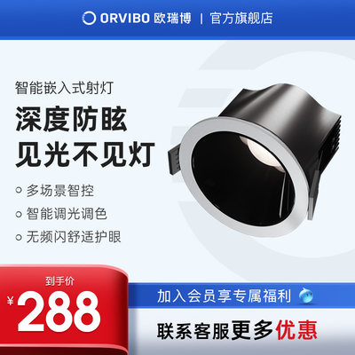 orvibo/欧瑞博嵌入式防眩射灯