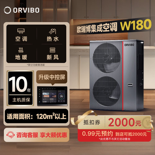 欧瑞博集成空调中央空调W180