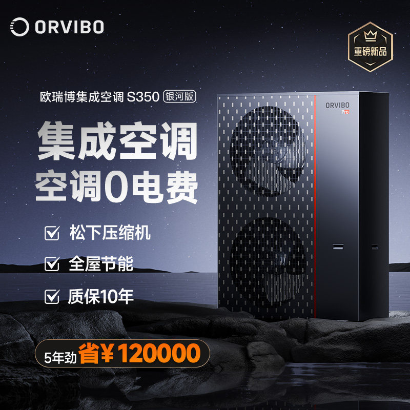 欧瑞博集成空调中央空调水系统一拖多节能家用一级能效S350银河版