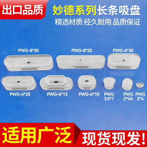 秒德真空吸盘PWG系列长条椭圆形