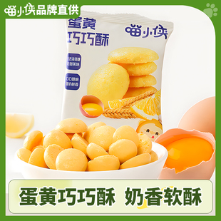喵小侠蛋黄巧巧酥饼干健康营养零食小吃单独小包装