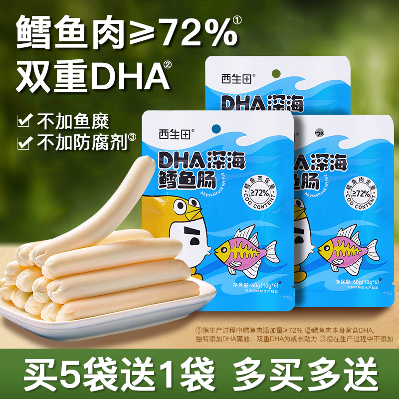 西生田72%鳕鱼肠宝宝鱼肉肠儿童零食DHA火腿肠无添加防腐剂