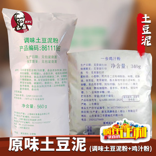 肯德基土豆泥粉土豆泥粉调味速食品代餐粉需加一步鸡汁粉搭配组合