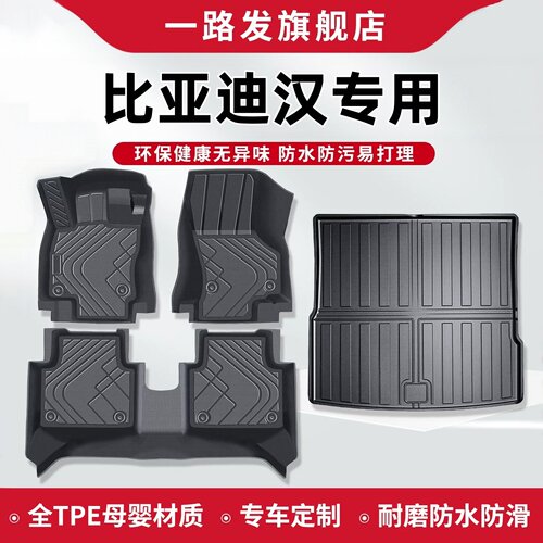 比亚迪汉专用TPE脚垫防水定制