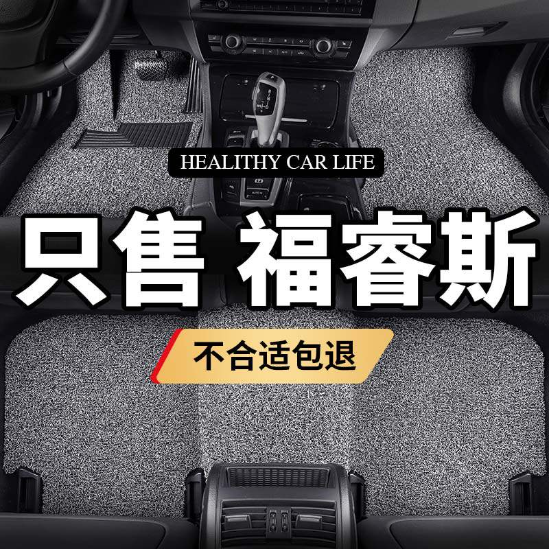 长安福特福睿斯汽车福瑞斯款脚垫图片