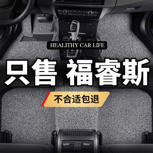 长安福特福睿斯汽车脚垫车用品专用地毯式丝圈2017款福瑞斯车垫子