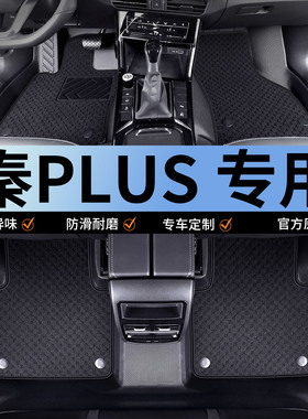 比亚迪秦PLUS脚垫秦PLUSdmi 秦plusev专用tpe冠军版21款26出行byd