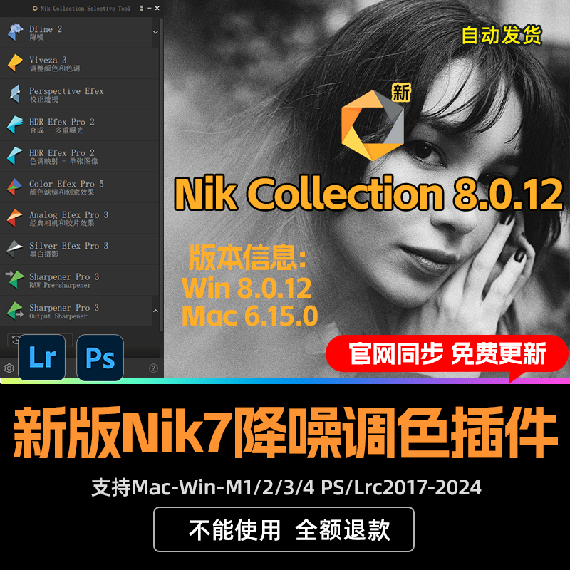 NikCollection 8.0.12PS LR插件调色降噪锐化滤镜win mac M4 2025