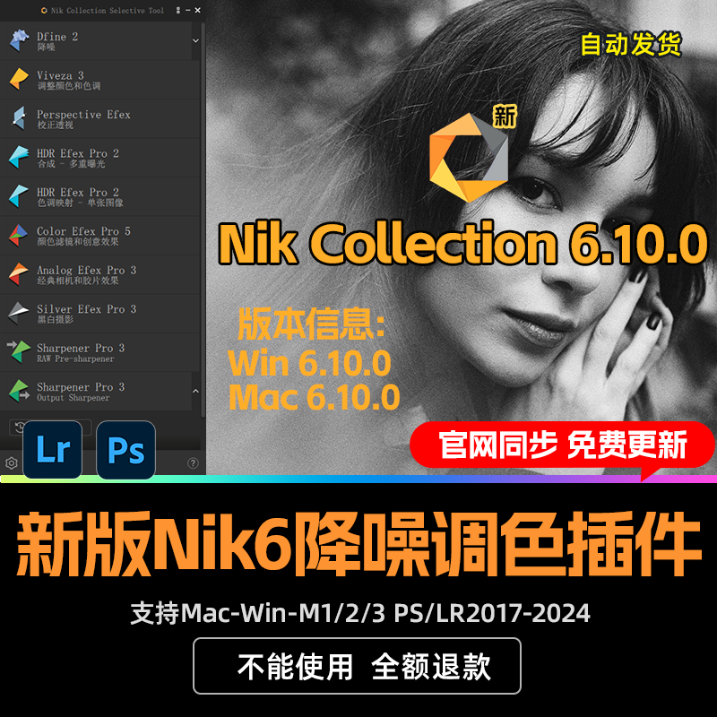 NikCollection6.10.0 PS LR插件调色降噪锐化滤镜win mac M1 2024