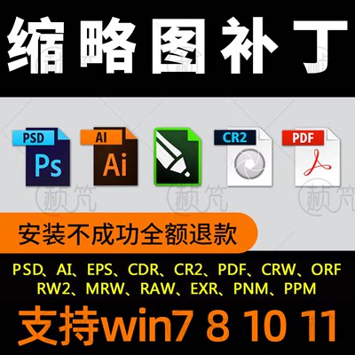 CDR PDF PSD缩略图补丁PS AI EPS CR2 RAW文件预览图显示插件