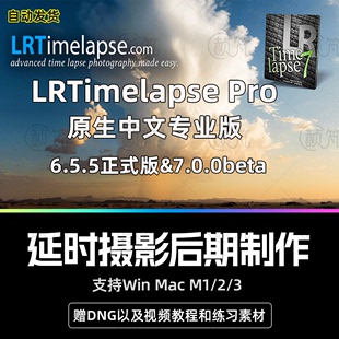 中文版 lrt软件lrtimelapse Pro 7.0.0 延时摄影制作编辑渲染工具