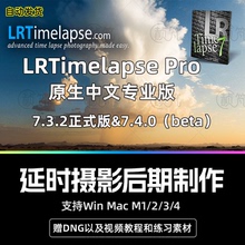 lrt软件LrtimelapsePro7.4.0中文专业版延时摄影制作编辑渲染工具