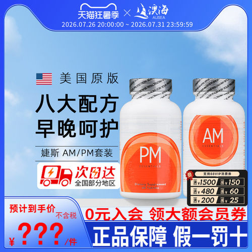 美国原装婕斯进口正品DNA修护婕斯早晚系列捷斯AM PM片剂AMPM