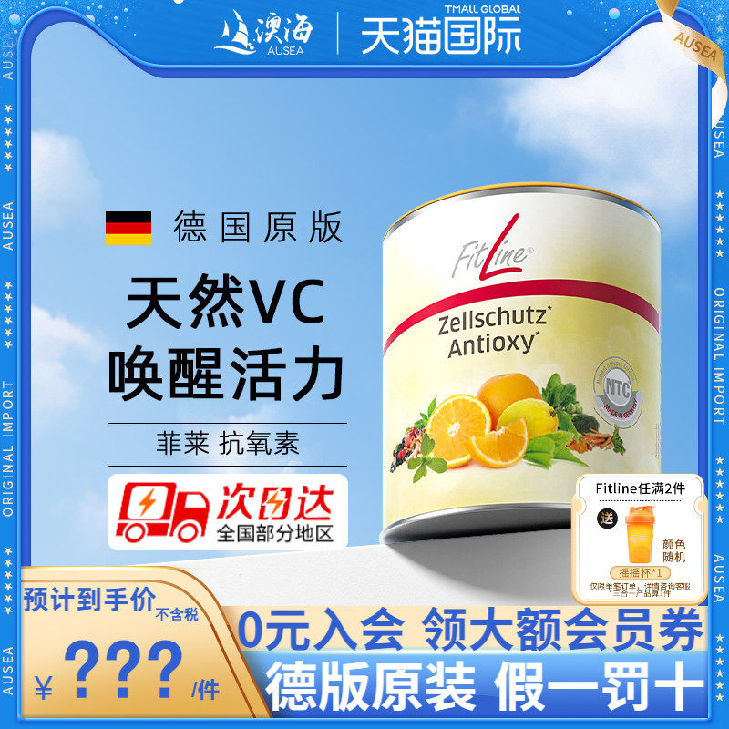 德国pm fitline菲莱细胞营养素 细胞抗氧维生素官方官网旗
