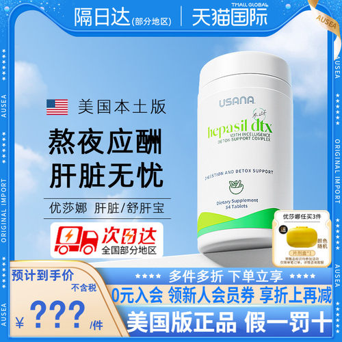 美国原版USANA优莎娜官网肝脏