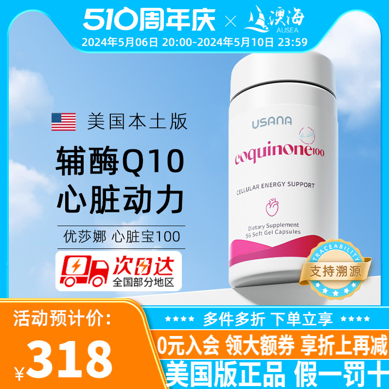 优莎娜USANA辅酶Q10心脏宝加强型