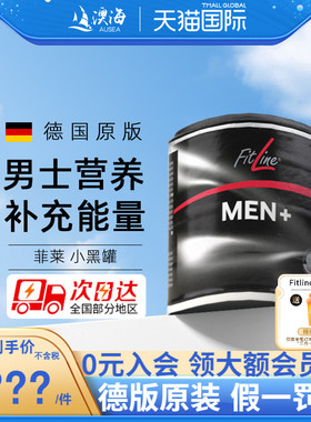 德国pm菲莱fitline小黑 成人男士营养素倍力健MEN+官方海外旗舰店