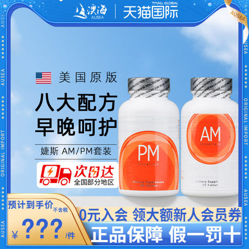 美国原装婕斯进口正品DNA修护婕斯早晚系列捷斯AM PM片剂AMPM