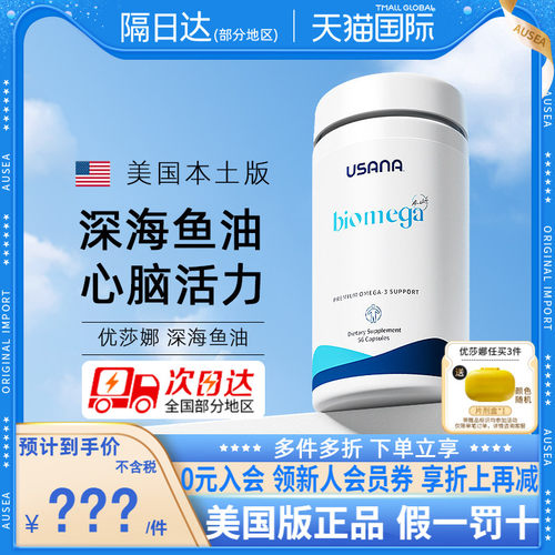 美国官网USANA优莎娜深海鱼油