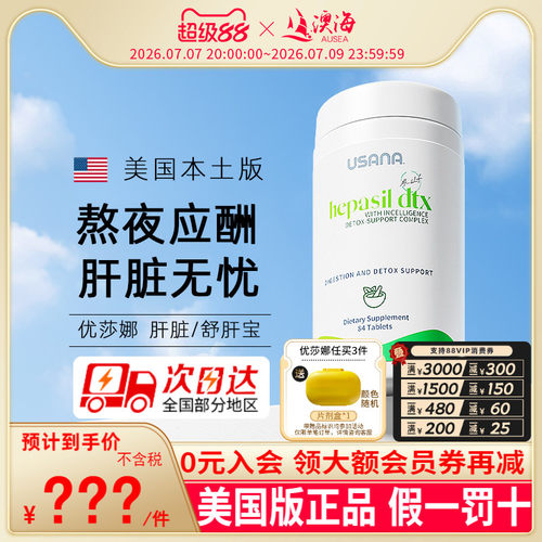 美国原版USANA优莎娜官网肝脏
