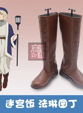 迷宫饭cos Falin Touden 法琳图丁COS鞋COSPLAY鞋子靴来图定制