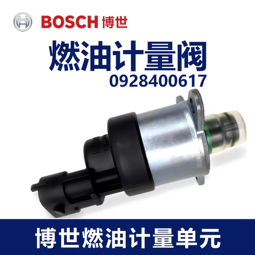 博世617计量单元0928400617潍锡玉柴解放J6P博士发动机燃油计量阀