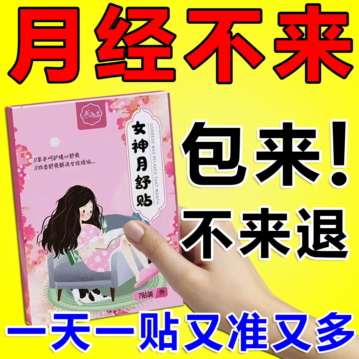 月经不来调理大姨妈神器停经闭经量少理气调血贴宫暖神器催例假