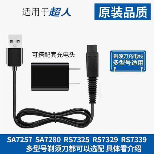 适用于超人剃须刀充电线刮胡刀充电器线两孔rs7350 308 rs337配件