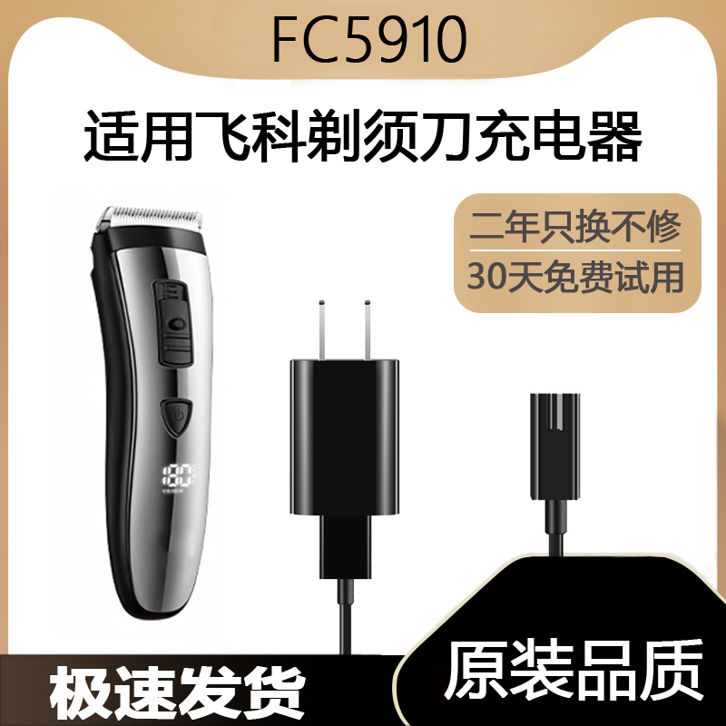 适用飞科理发器FC5910充电线充电器刀头刀片配件电动电推子电源线