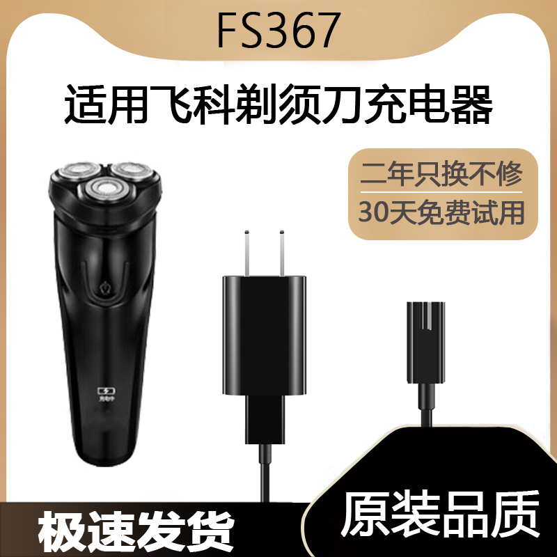 适用飞科剃须刀FS367充电线充电器刀头刀片FR8刀网刀头盖配件电动