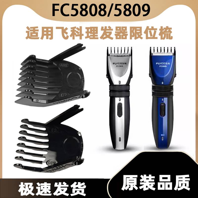 适用飞科理发器FC5808卡尺剪发器电动电推剪推子限位梳FC5809