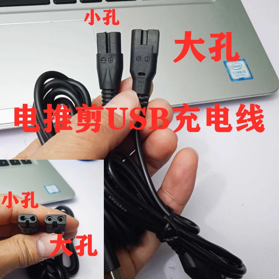 理发器电推剪电锥子通用USB充电线电源线数据线大小孔两孔插头线图片