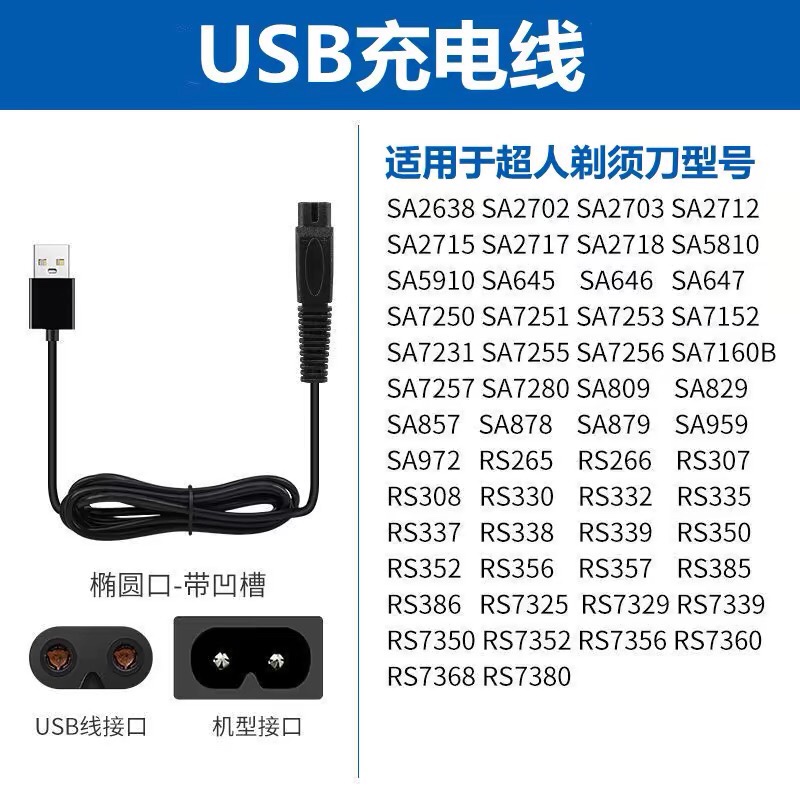 SID超人剃须刀充电器线RS7350 380 7360 7329 电动刮胡两孔数据线