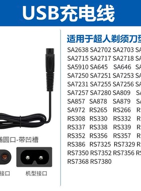 SID超人剃须刀充电器线RS7350 380 7360 7329 电动刮胡两孔数据线