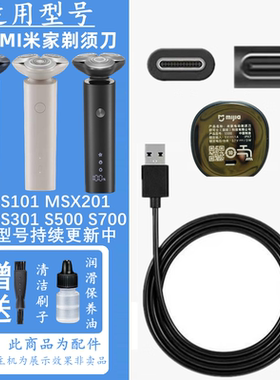 适用MI小米家电动剃须刀刮胡刀S100 S101 S301 S700充电器线刀头