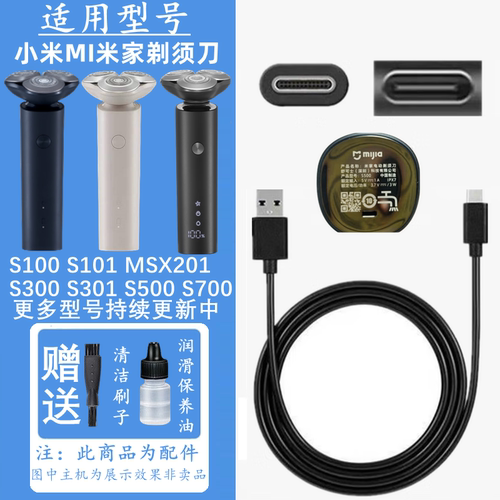 适用MI小米家电动剃须刀刮胡刀S100 S101 S301 S700充电器线刀头