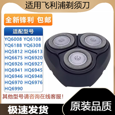 适用飞利浦剃须刀刀头YQ6008 6108 6308 6188HQ6675 6920刀片网罩