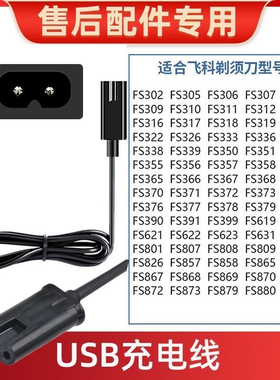 适用于飞科剃须刀充电线FS373 372 339 366 318 刮胡刀通用充电器