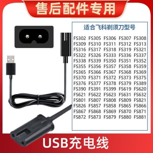 适用于飞科剃须刀充电线FS373 372 339 366 318 刮胡刀通用充电器