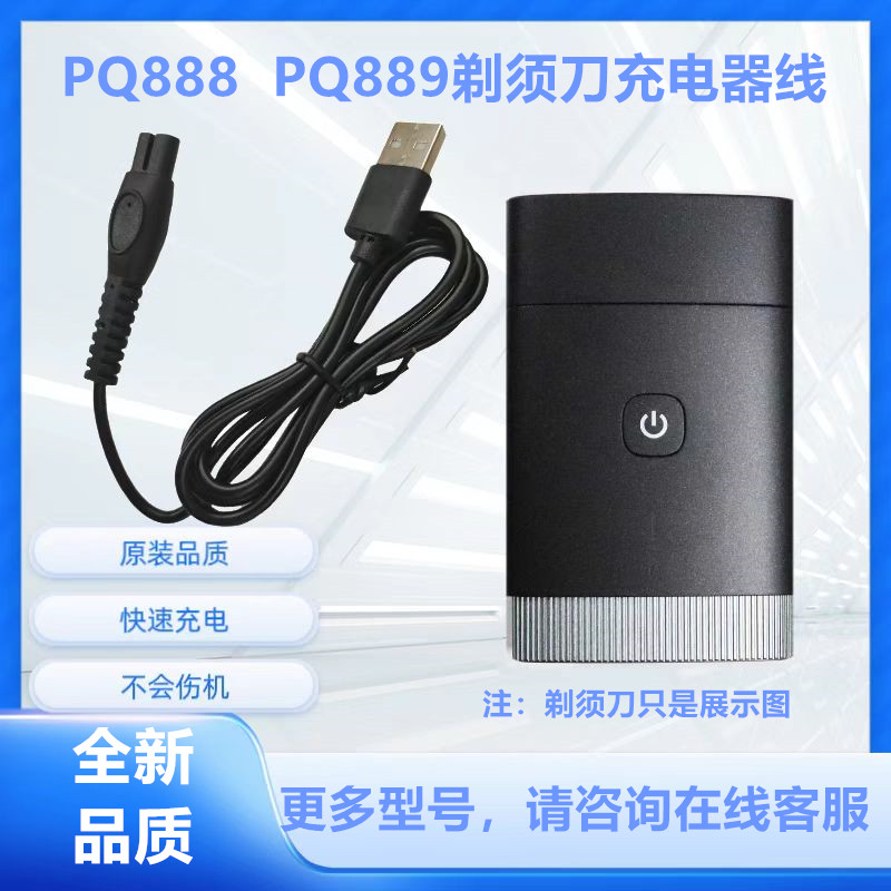 适用飞利浦剃须刀PQ889充电器 5VUSB电源线pq888充电线