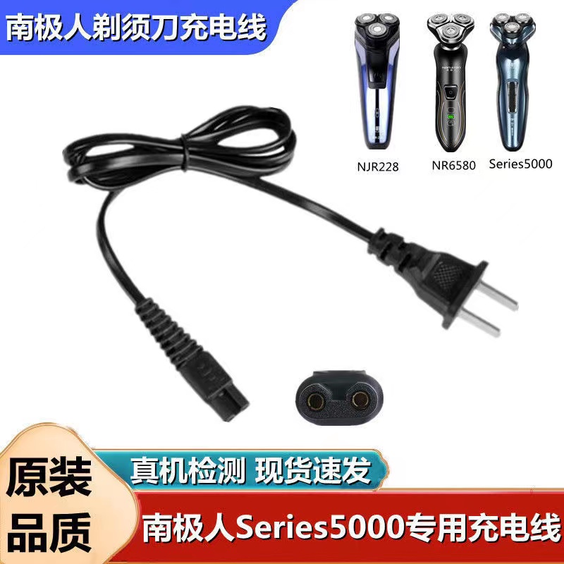 通用南极人电动剃须刀充电器FS-588 NJR-388刮胡刀220V直充大口线
