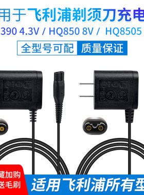 适用飞利浦电动剃须刀充电器刮胡刀电源线15V4.3V8VHQ8505 A00390