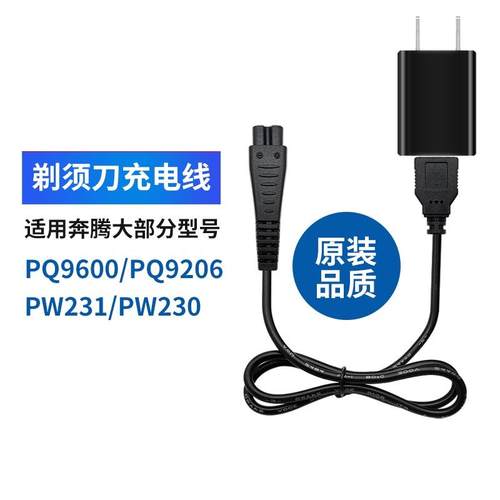 适用奔腾电动剃须刀充电器电源线PW926 936 830 831 PQ9206 9600