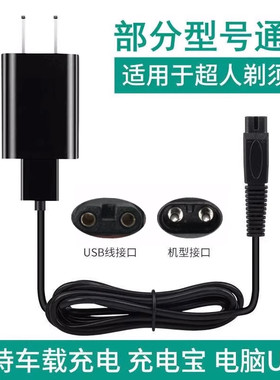 适用超人剃须刀RS385 380 381 7350 7329 7339车载充电器充电线