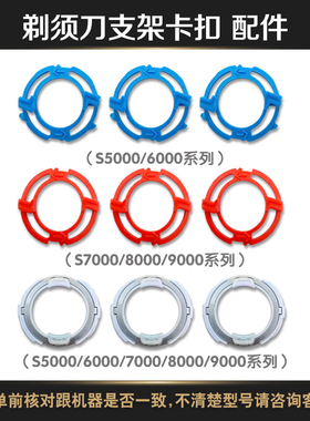 适用于飞利浦剃须刀刀头支架S5000 S6000 S7000 8000 S9000配件